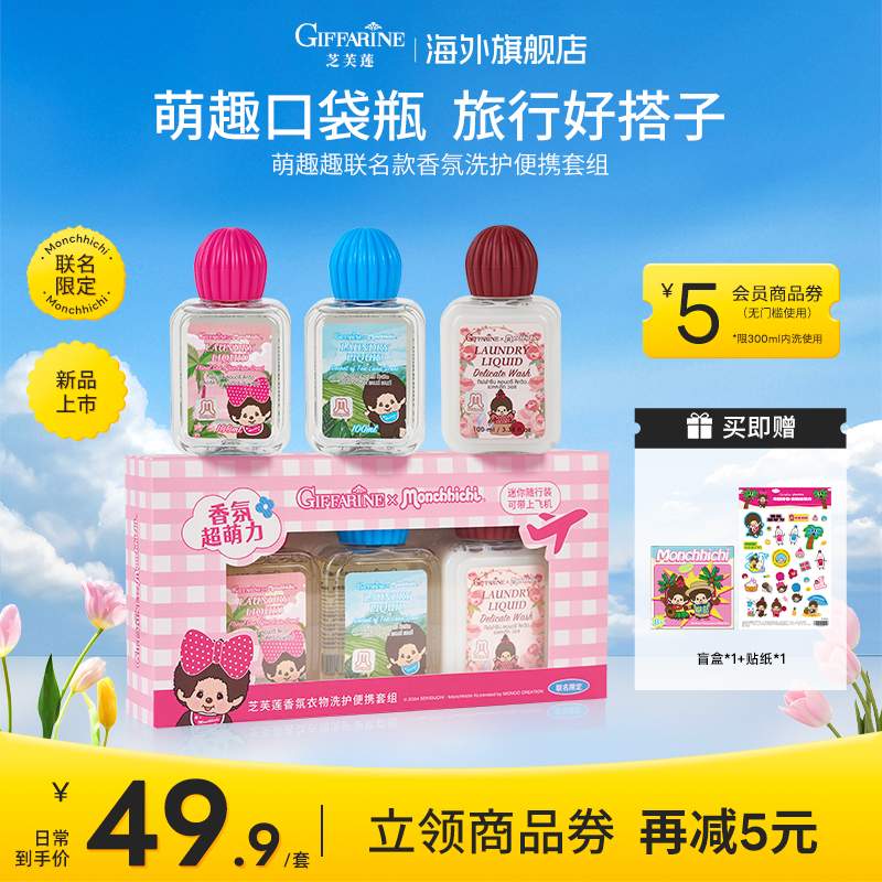 芝芙莲萌趣趣联名限定内衣洗衣液真丝羊毛精致衣物便携旅行清洗剂