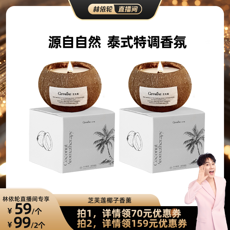 【林依轮直播间】芝芙莲泰国特调果香木香椰子壳自然天然香薰蜡烛