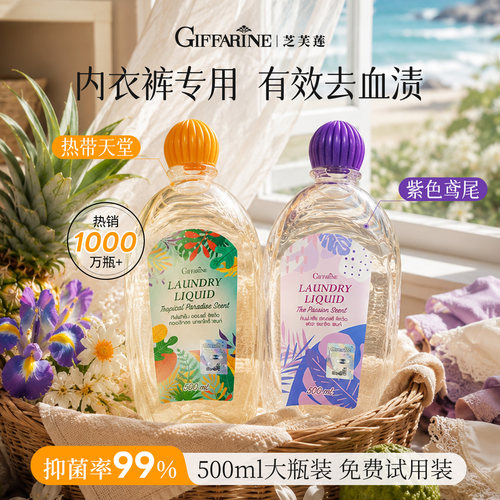 【夏日限定】芝芙莲内衣洗衣液持久留香专用除菌洗内裤清洁液500