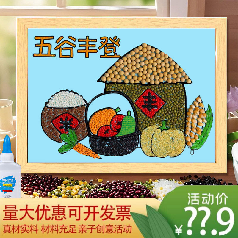 五谷杂粮豆子粘贴画材料包幼儿园手工diy种子画秋天丰收节约粮食
