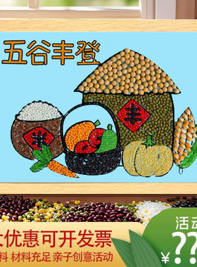 五谷杂粮豆子粘贴画材料包幼儿园手工diy种子画秋天丰收节约粮食