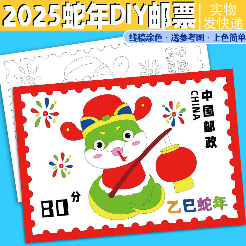 2025新年巳蛇年大吉儿童自制邮票涂色填色绘画模板幼儿园diy小学