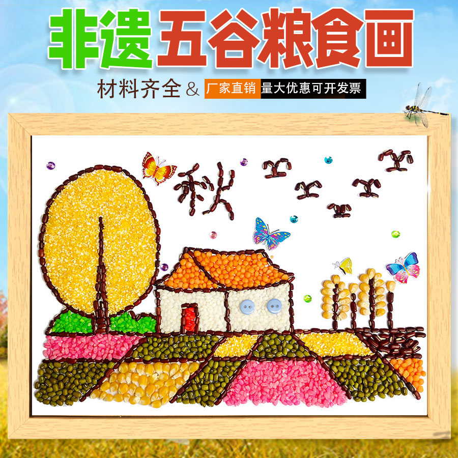 秋天丰收节约粮食五谷杂粮豆子粘贴画材料包幼儿园手工diy种子画