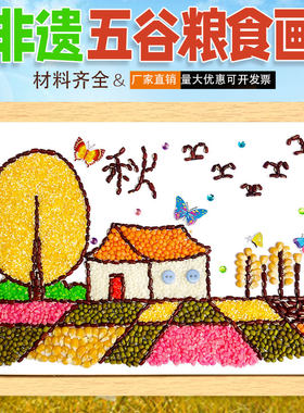 秋天丰收节约粮食五谷杂粮豆子粘贴画材料包幼儿园手工diy种子画