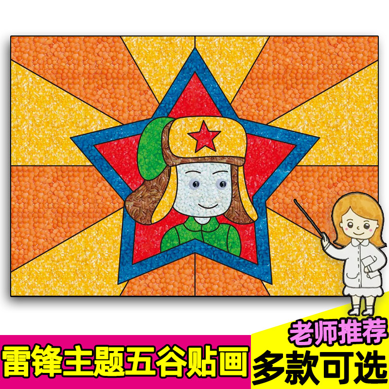 学习雷锋纪念日五谷画五谷杂粮豆子粘贴画材料包手工diy粮食种子