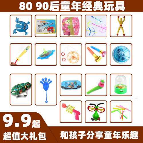 9080经典怀旧年代回忆小玩具