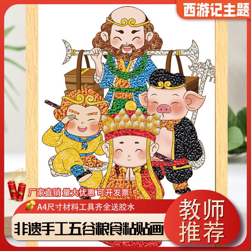 西游记孙悟空四大名著五谷粮食粘贴画非遗手工diy材料包装饰画框