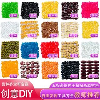 原材料i五谷杂粮豆豆子粘贴画材料包手工diy粮食种子作业亲子活动