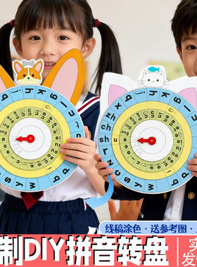 幼儿旋转拼音转盘手工diy制作小学生自制儿童作业材料包语文教具