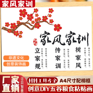 家风家训非遗文化制作手工diy五谷装饰画杂粮食粘贴画材料包摆件