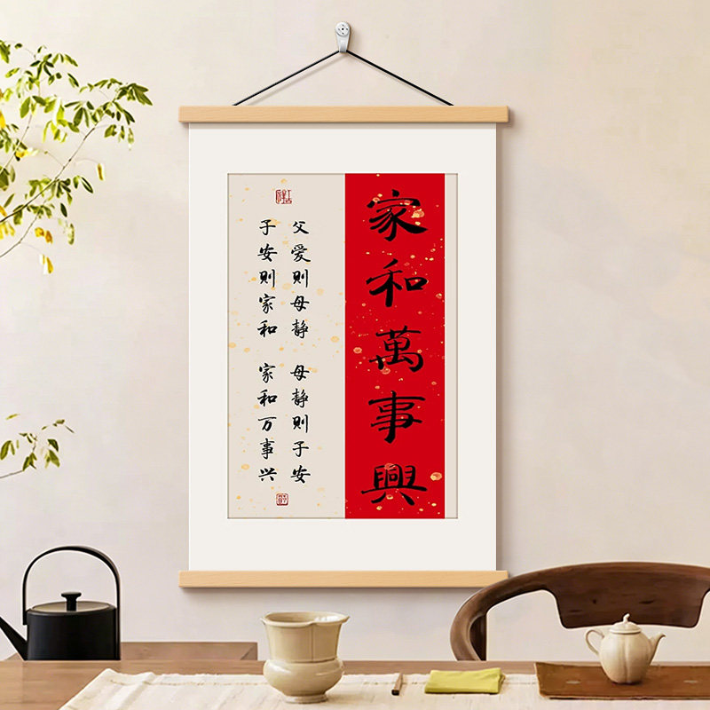 家和万事兴字画装饰画客厅餐厅氛围布置背景墙书房玄关卷轴挂画