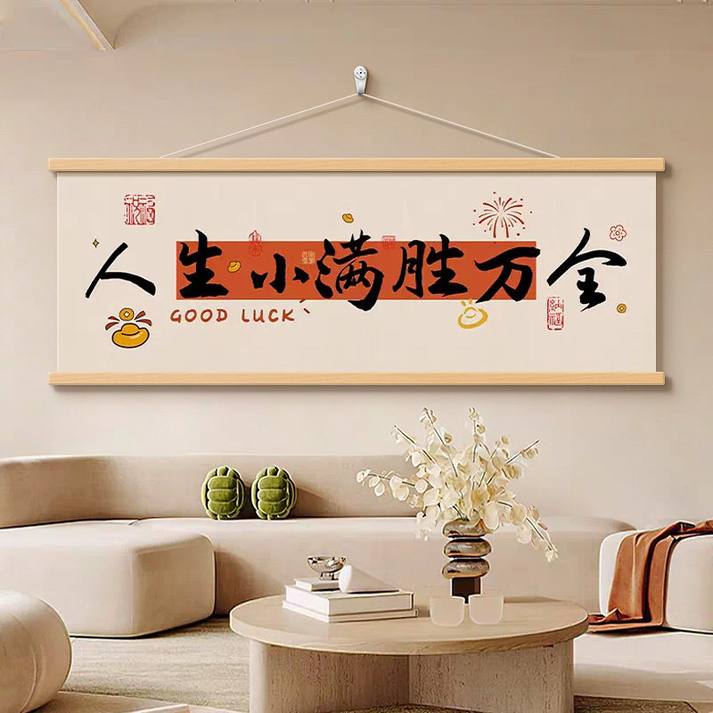 新中式客厅沙发背景墙卷轴装饰画