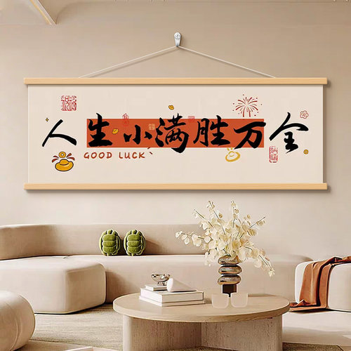 新中式客厅沙发背景墙卷轴装饰画