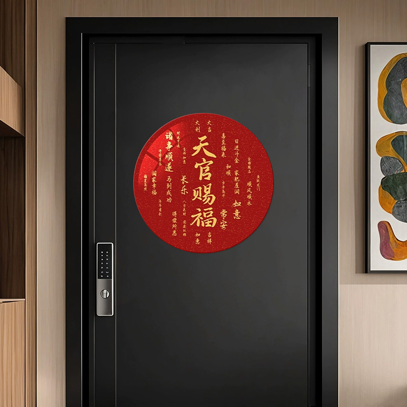 天官赐福装饰画圆形大门口贴画厨房玻璃门贴画装饰2026新年挂画图片