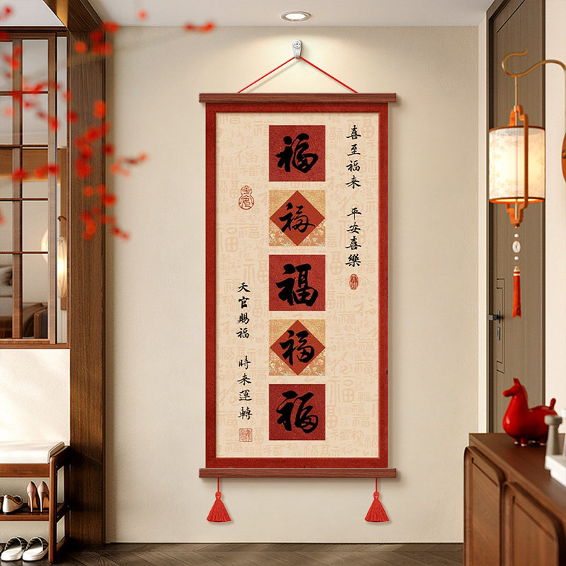 福字挂画玄关入户正对门装饰画图片