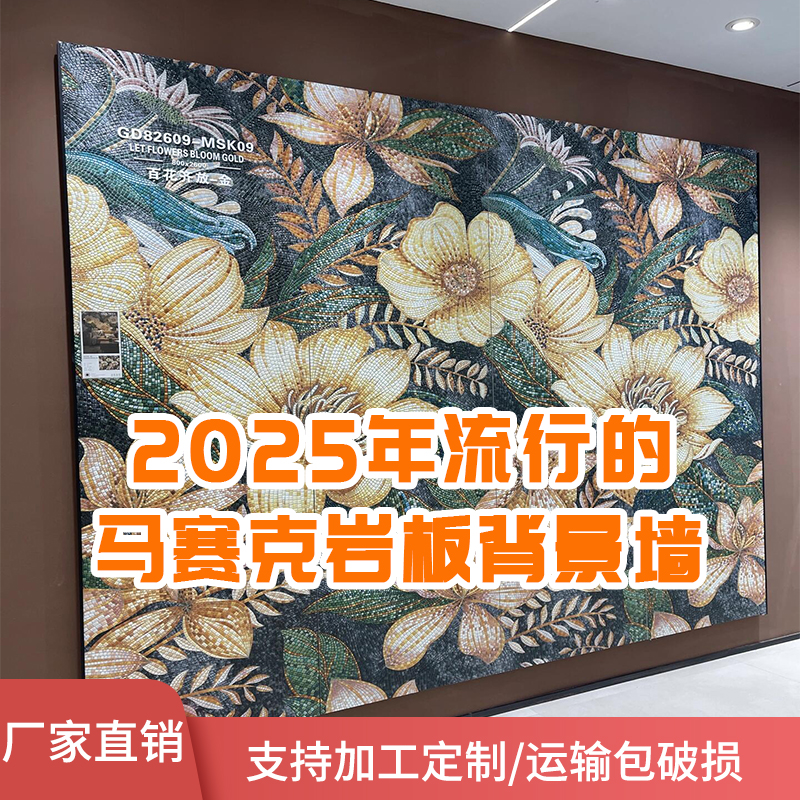 高定马赛克岩板800x2600百花齐放