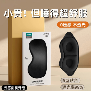 3D立体眼罩睡眠遮光专用男士 女生助眠透气不压眼午休缓解疲劳眼罩