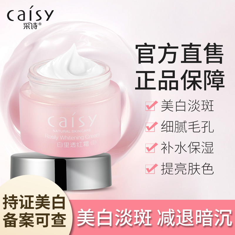 采诗美白保湿面霜补水控油学生