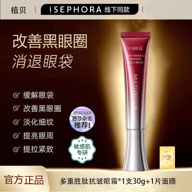 植贝VSHELL多重胜肽抗皱淡纹眼霜