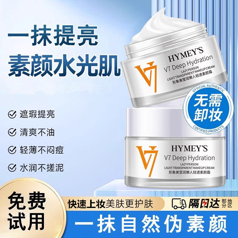 形象美V7素颜霜官网正品裸妆