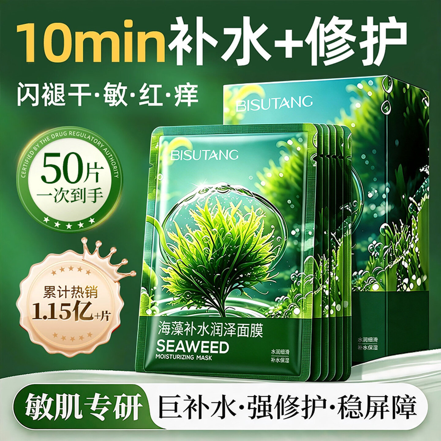 碧素堂海藻补水润泽面膜