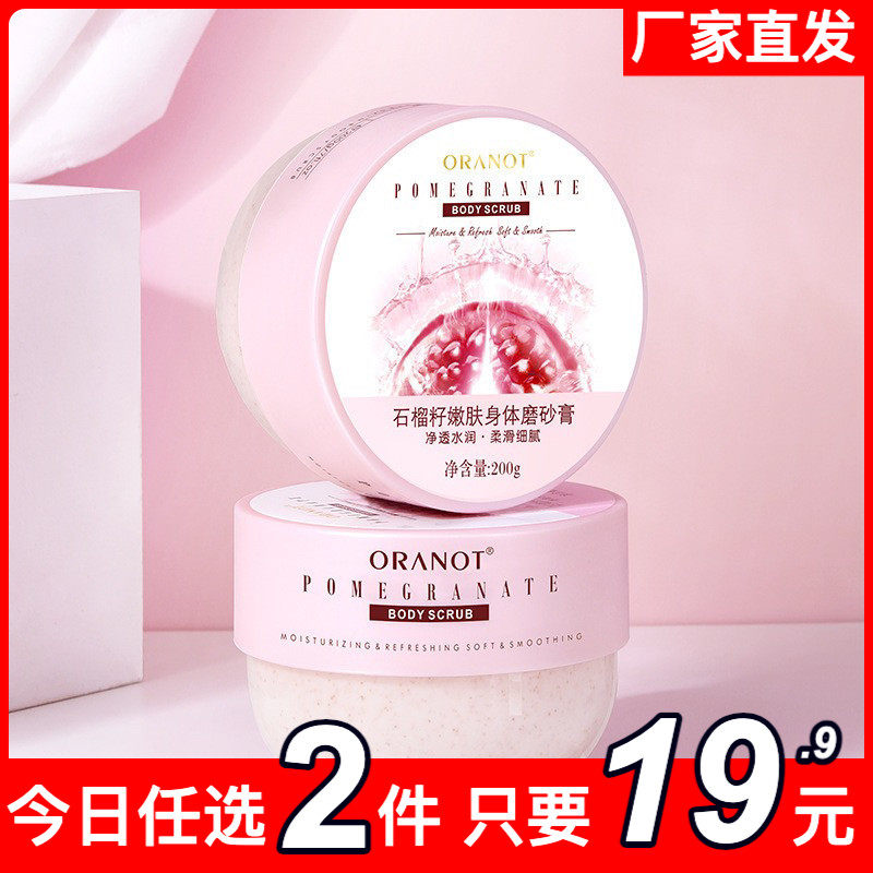 奥兰诺石榴磨砂膏身体嫩白
