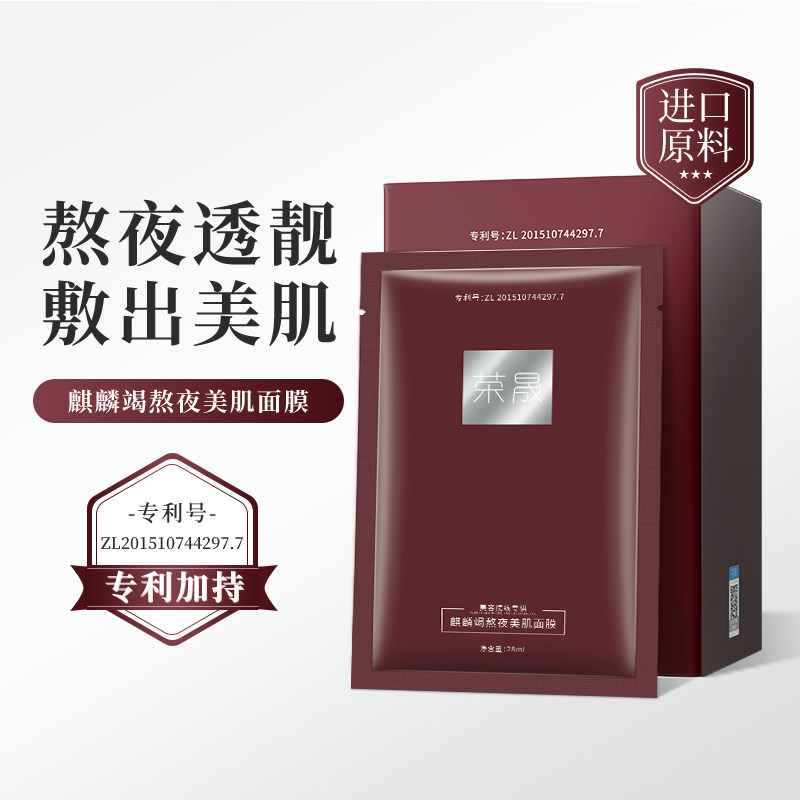 荣晟麒麟竭熬夜美肌面膜补水保湿熬夜收缩毛孔滋润修护面膜bc
