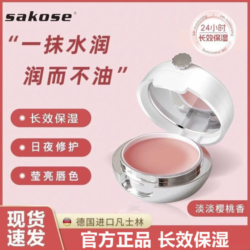 sakose凡士林滋润保湿唇膜