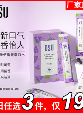 【dsu】拍3件 约会清新口气洁净含漱液葡萄清爽便携漱口水4