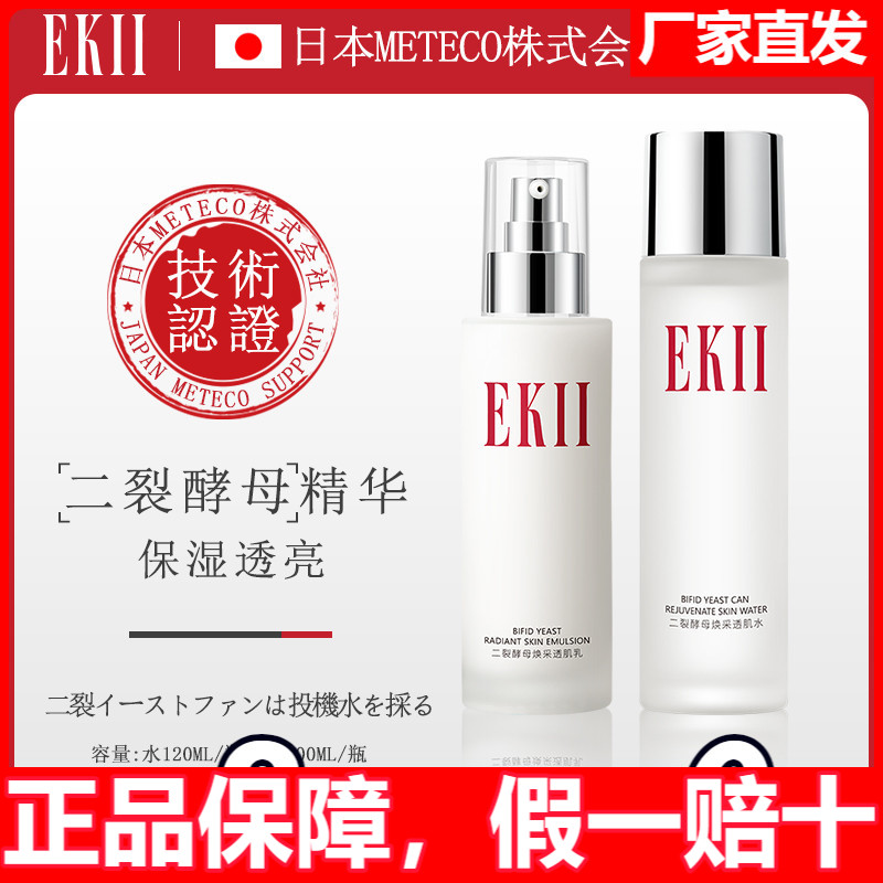 ekii二裂酵母精华液精华水
