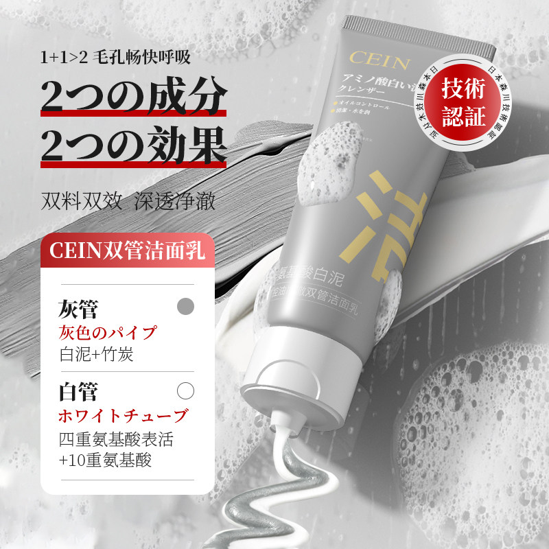 氨基酸双管白泥洗面奶深层净透