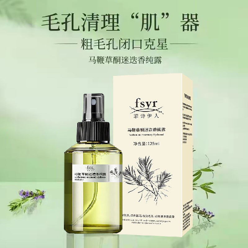 马迷纯露闭口粉刺马鞭草酮迷迭香马米迷失香纯露收缩毛孔去
