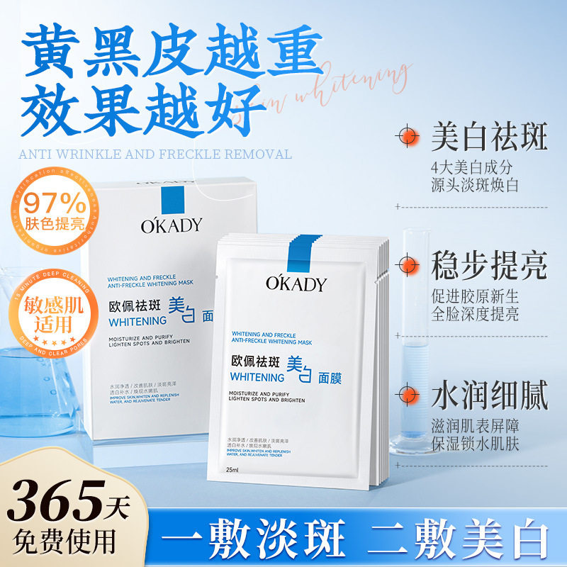 OKADY欧佩祛斑美白多肽抗皱面膜