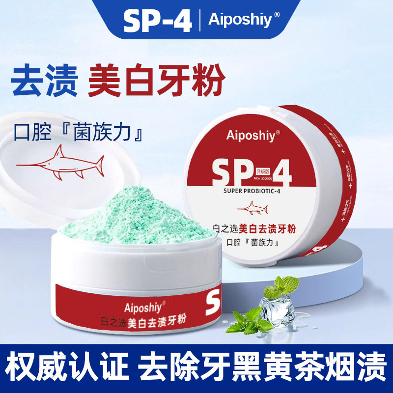 aiposhiy鲨鱼sp4美白牙粉去渍