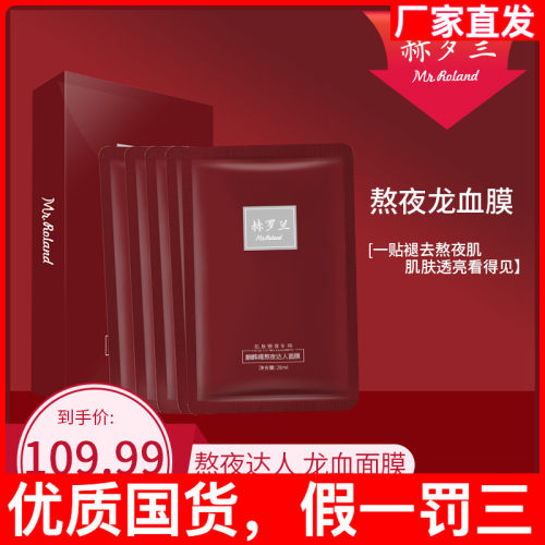 赫罗兰龙血清洁熬夜面膜紧致抗皱