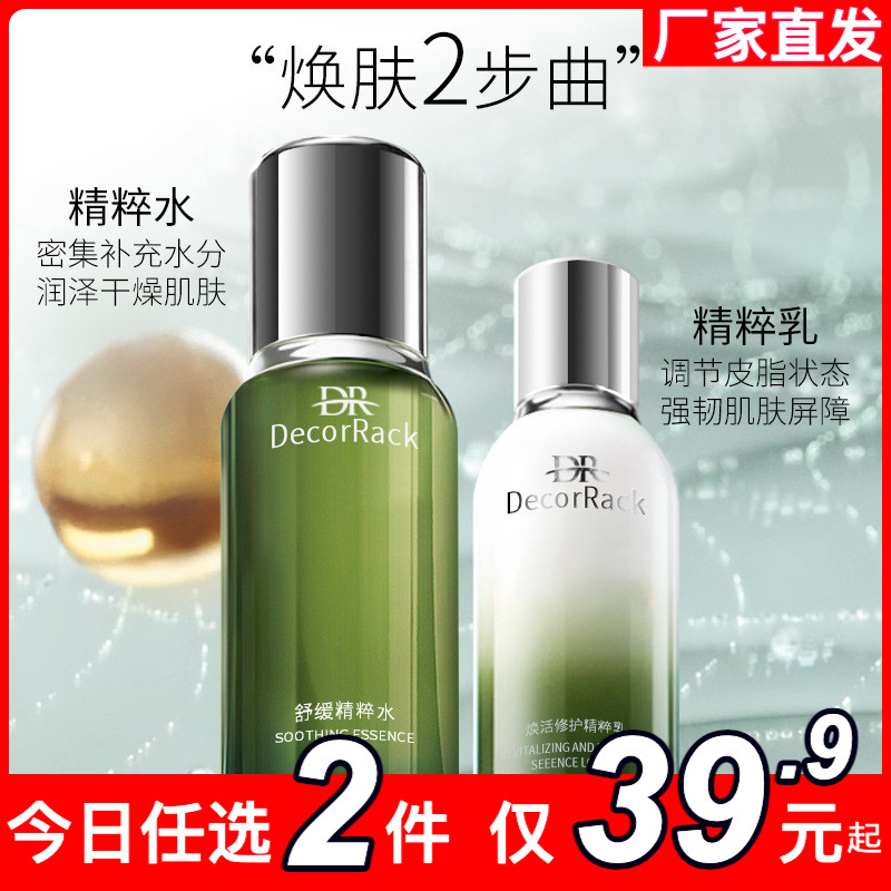 DecorRack精粹水乳套装补水保湿紧致抛光清爽型水乳水润肌肤15-封面