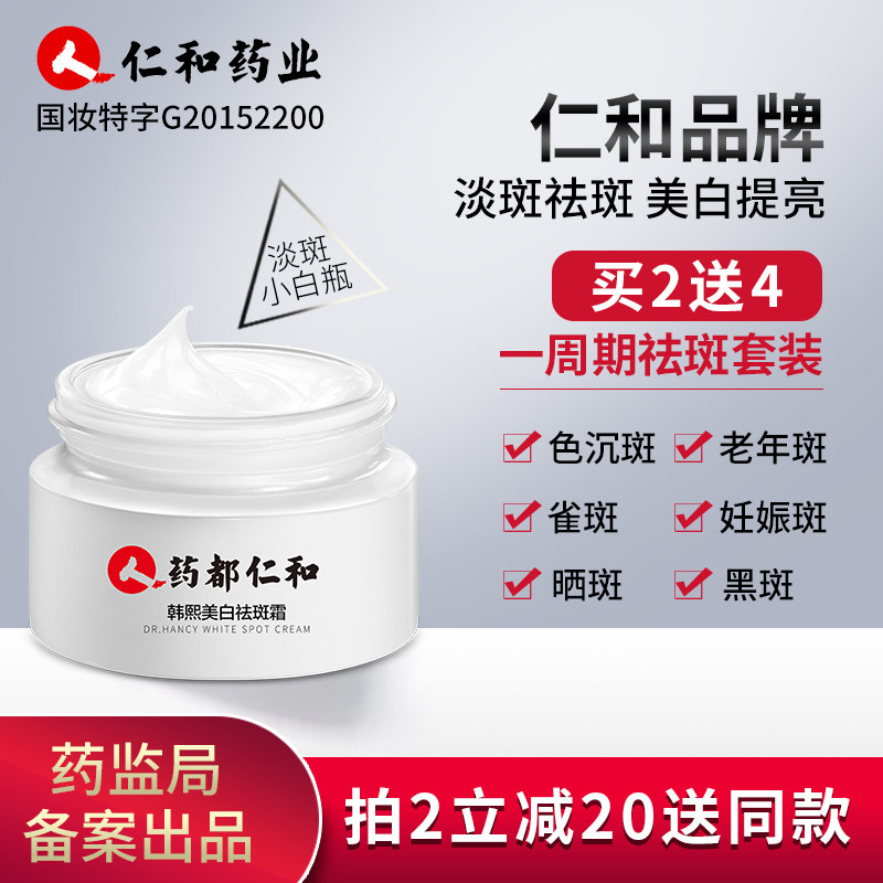 仁和匠心正品美白淡斑霜晒雀斑淡化色斑黄褐斑正品祛斑霜面霜