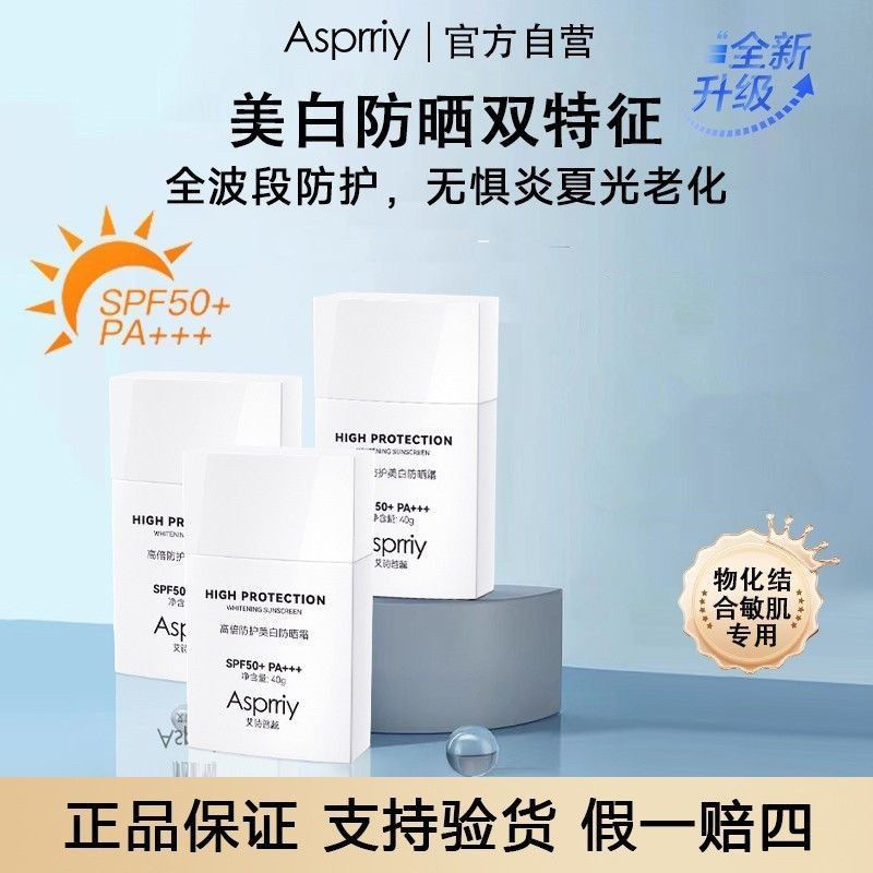 艾诗普蕊Asprriy高倍防护美白防晒霜提亮肤持久小方钻紫外线水汗