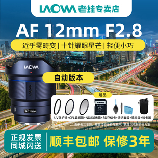 老蛙12mm F2.8自动对焦超广角镜头全画幅大光圈微单建筑星空AF