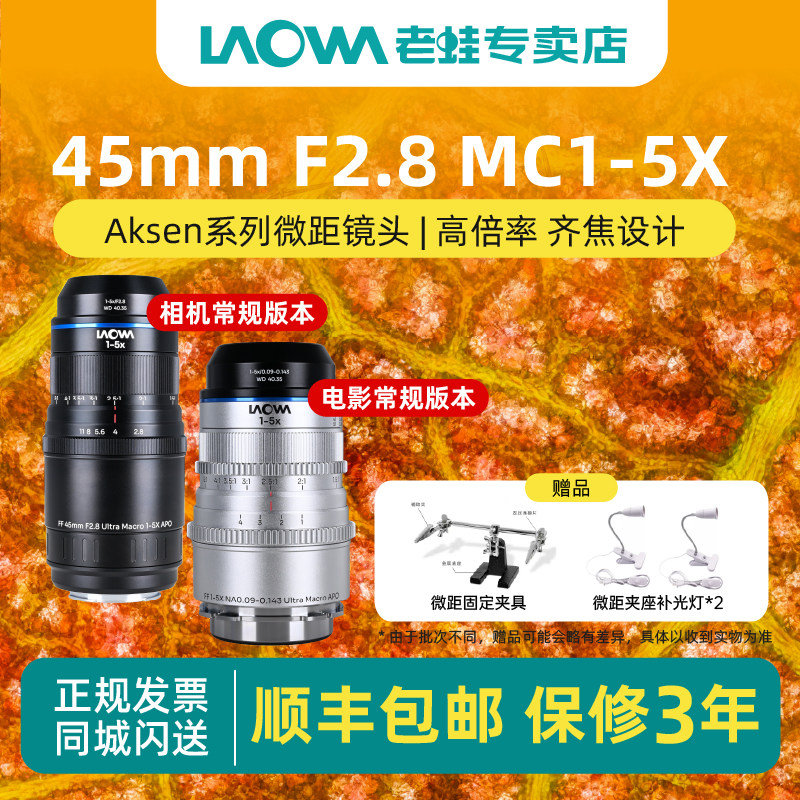 老蛙（LAOWA）45mmF2.8 1-5X Aksen系列17.5mmF1.7 5-10X微距镜头