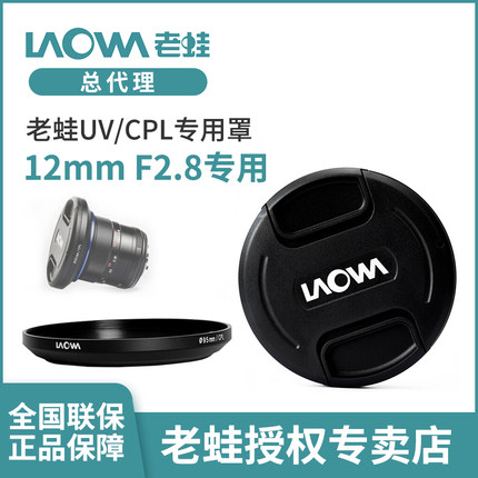老蛙 95mm UV/CPL专用罩（老蛙12mm F2.8镜头专用）滤镜转接环