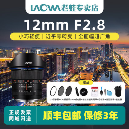 LAOWA老蛙12mm f2.8超广角全画幅镜头风光建筑旅游大光圈星空定焦