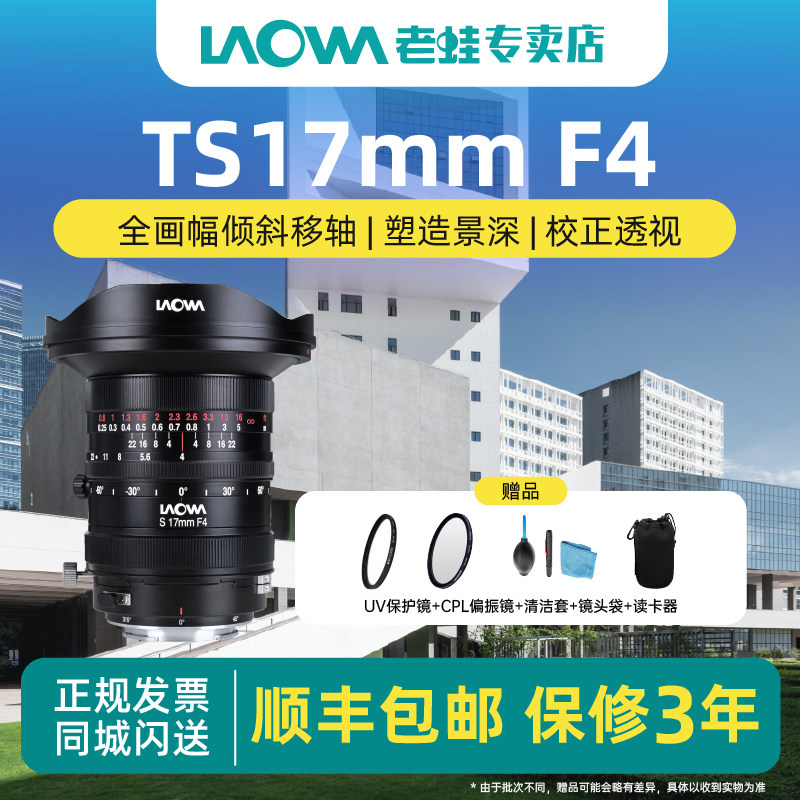 17mm F4.0 超广角移轴镜头T/S倾斜偏移控制全画幅中画幅 双版本