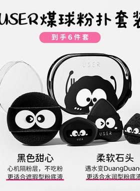 USER煤球粉扑套装散粉气垫定妆粉扑