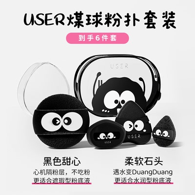 USER煤球粉扑套装散粉气垫定妆粉扑