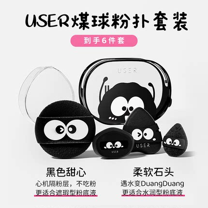 USER煤球粉扑套装散粉气垫定妆粉扑