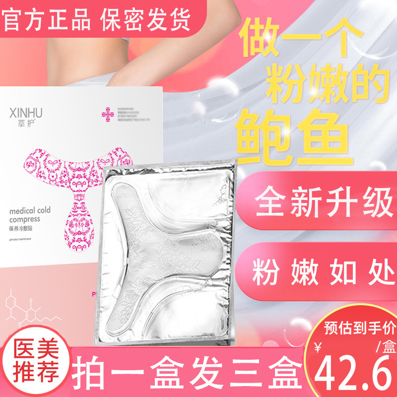 舒奈美私处变白去黑色素沉淀外阴私密面膜粉嫩女性护理保养T贴膜
