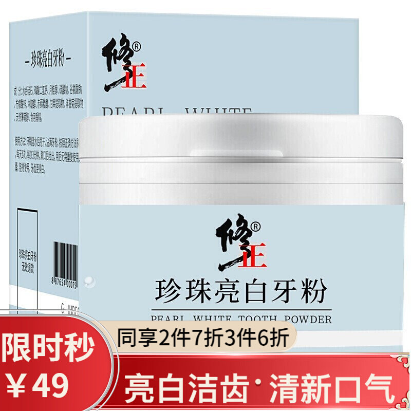 修正 洗牙粉洁牙粉牙黄牙垢烟渍牙结石牙齿美白牙粉刷牙粉珍珠亮