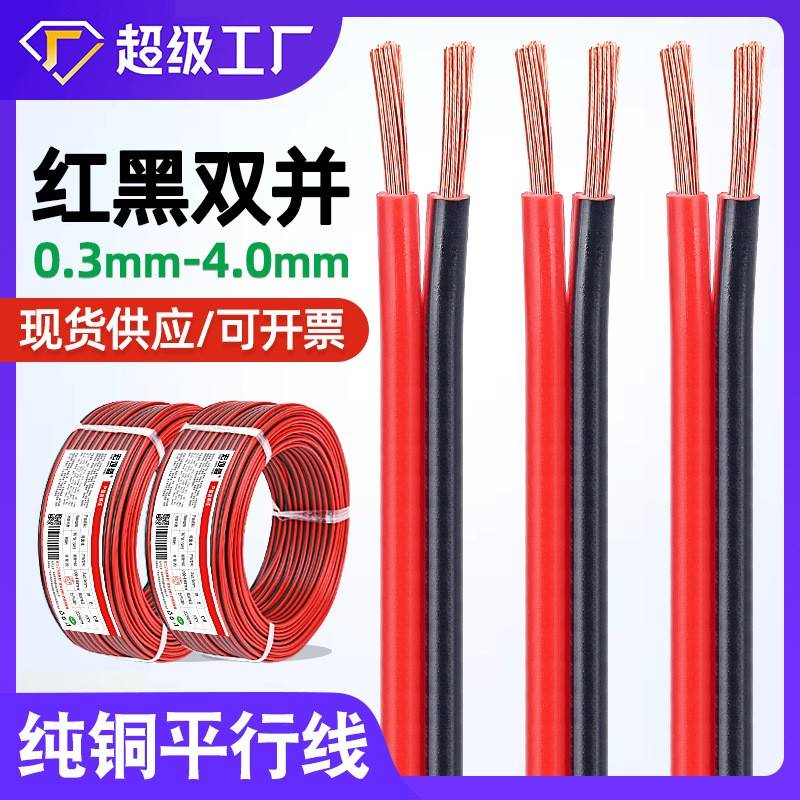 纯铜红黑双并线2*0.5 0.75 2.5 4mm喇叭灯具电器电源线