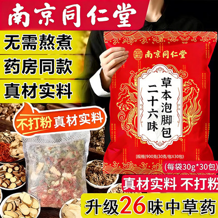 南京同仁堂草本泡脚包足浴粉26味中草药真材实料30包